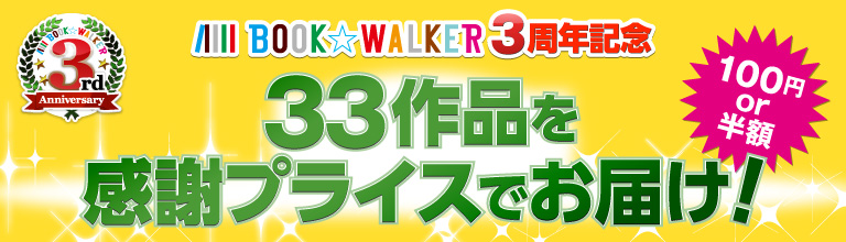 BOOK☆WALKER 3周年 33作品を感謝プライスでお届け！