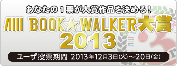 BOOK☆WALKER大賞2013