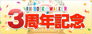 BOOK☆WALKER 3周年記念