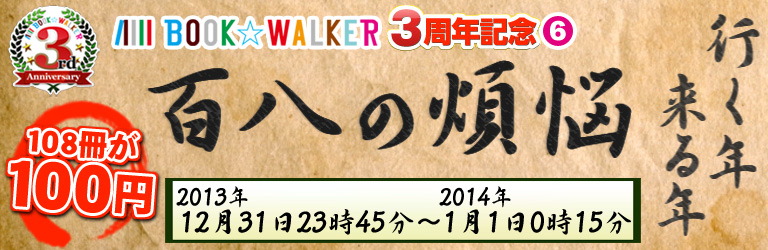 BOOK☆WALKER 3周年 キャッシュバック