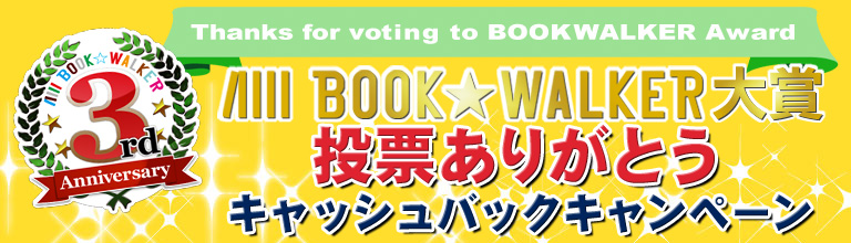 BOOK☆WALKER 3周年 BOOK☆WALKER大賞