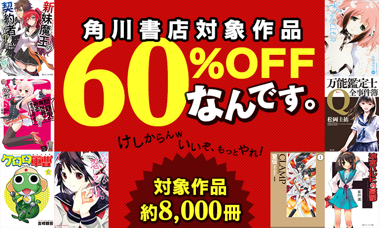角川書店作品、60％OFFなんです。 対象作品8,000冊