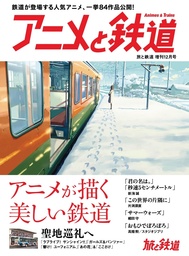 旅と鉄道2017年増刊12月号 アニメと鉄道